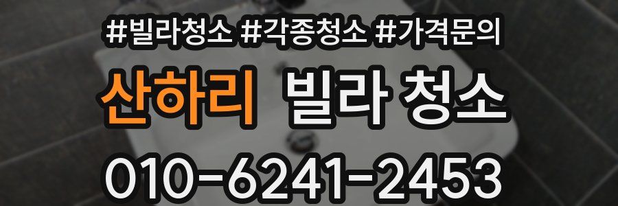 산하리 빌라 청소