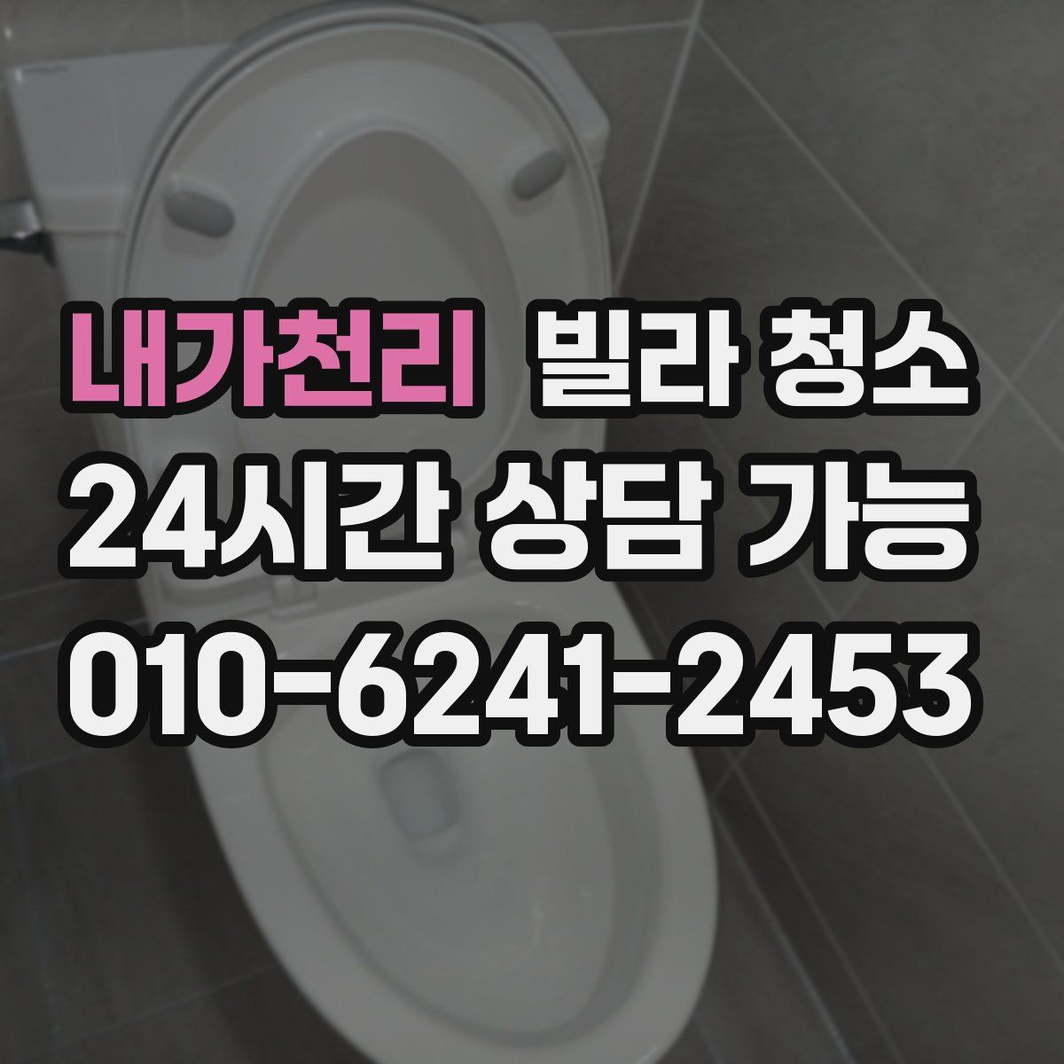 내가천리 빌라 청소