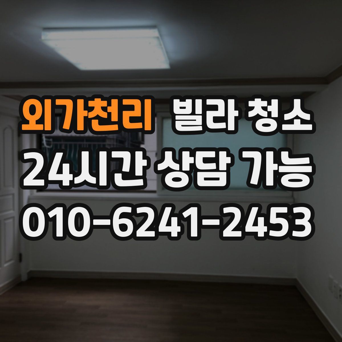 외가천리 빌라 청소