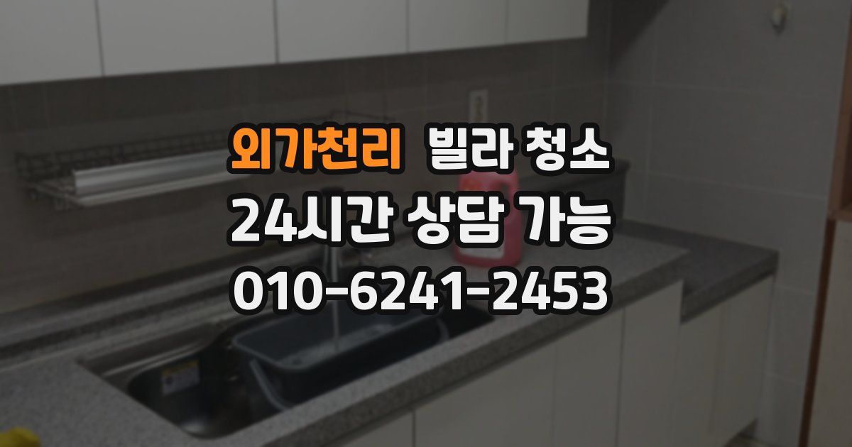 외가천리 빌라 청소