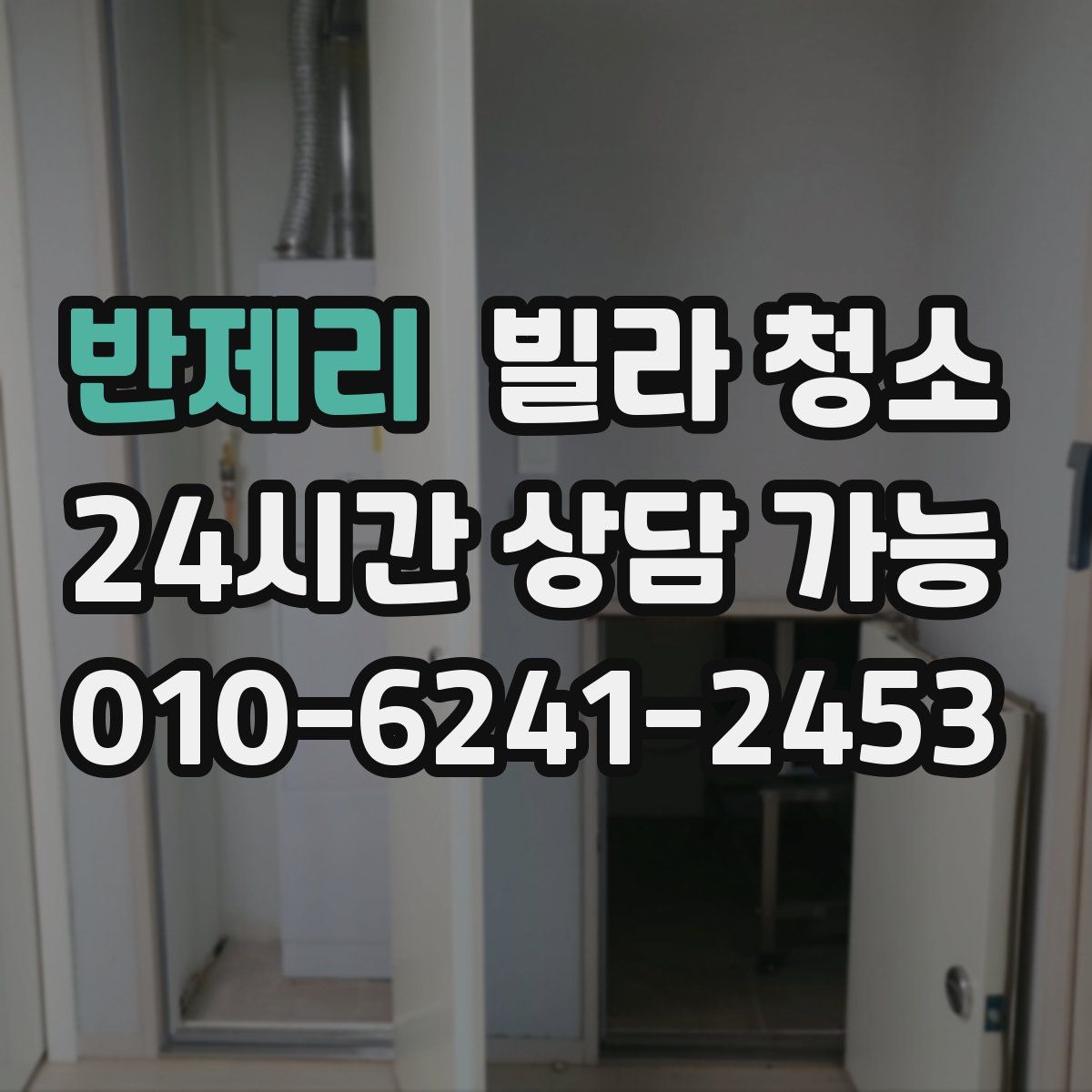 반제리 빌라 청소