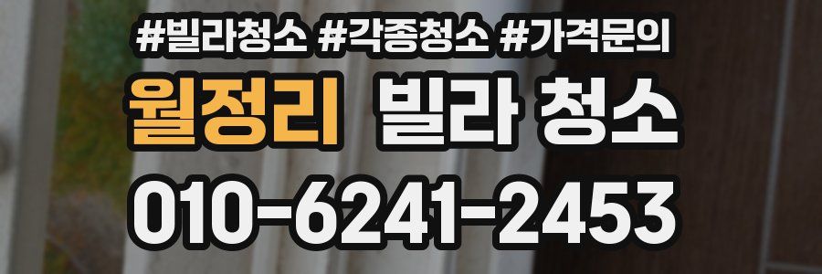 월정리 빌라 청소