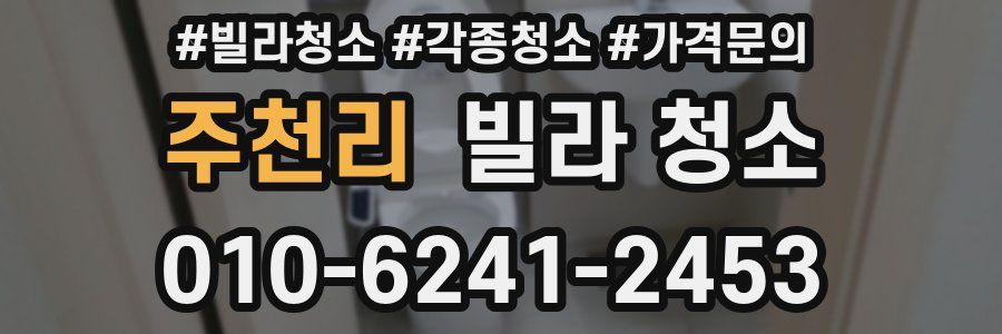 주천리 빌라 청소