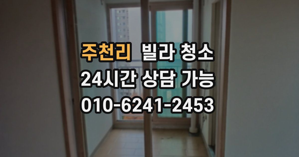 주천리 빌라 청소