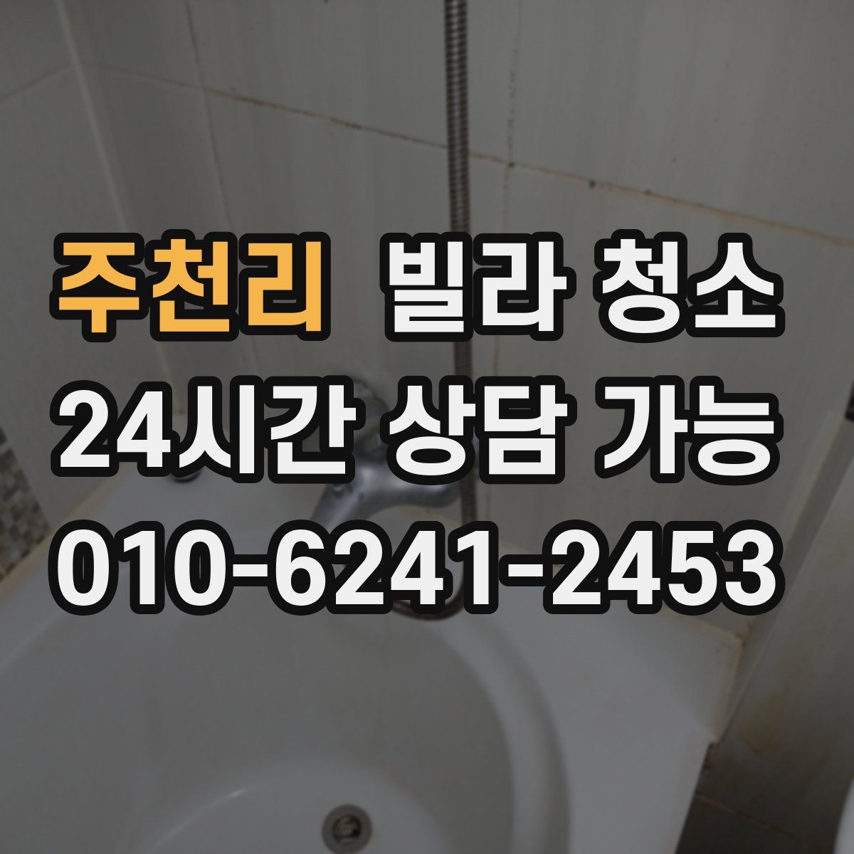 주천리 빌라 청소