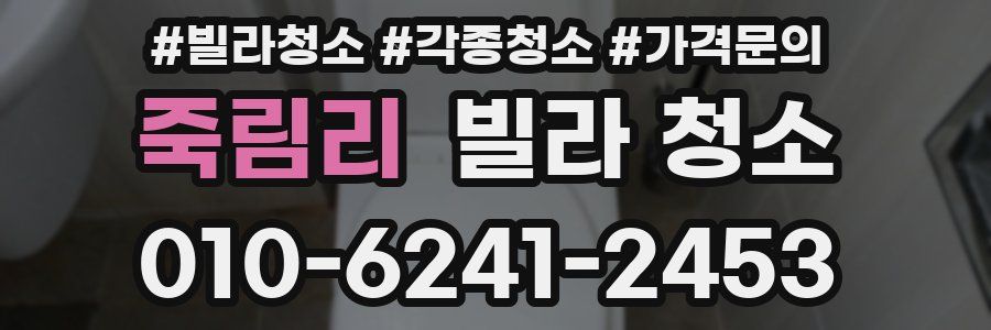 죽림리 빌라 청소