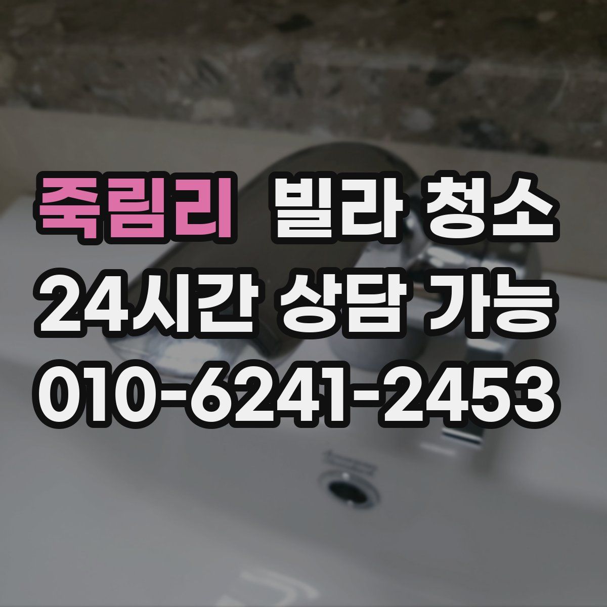 죽림리 빌라 청소