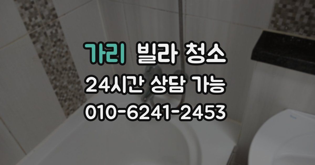 가리 빌라 청소