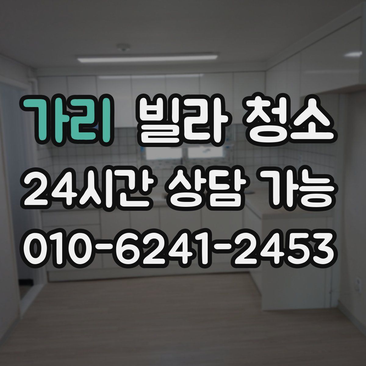가리 빌라 청소