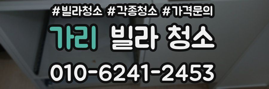 가리 빌라 청소