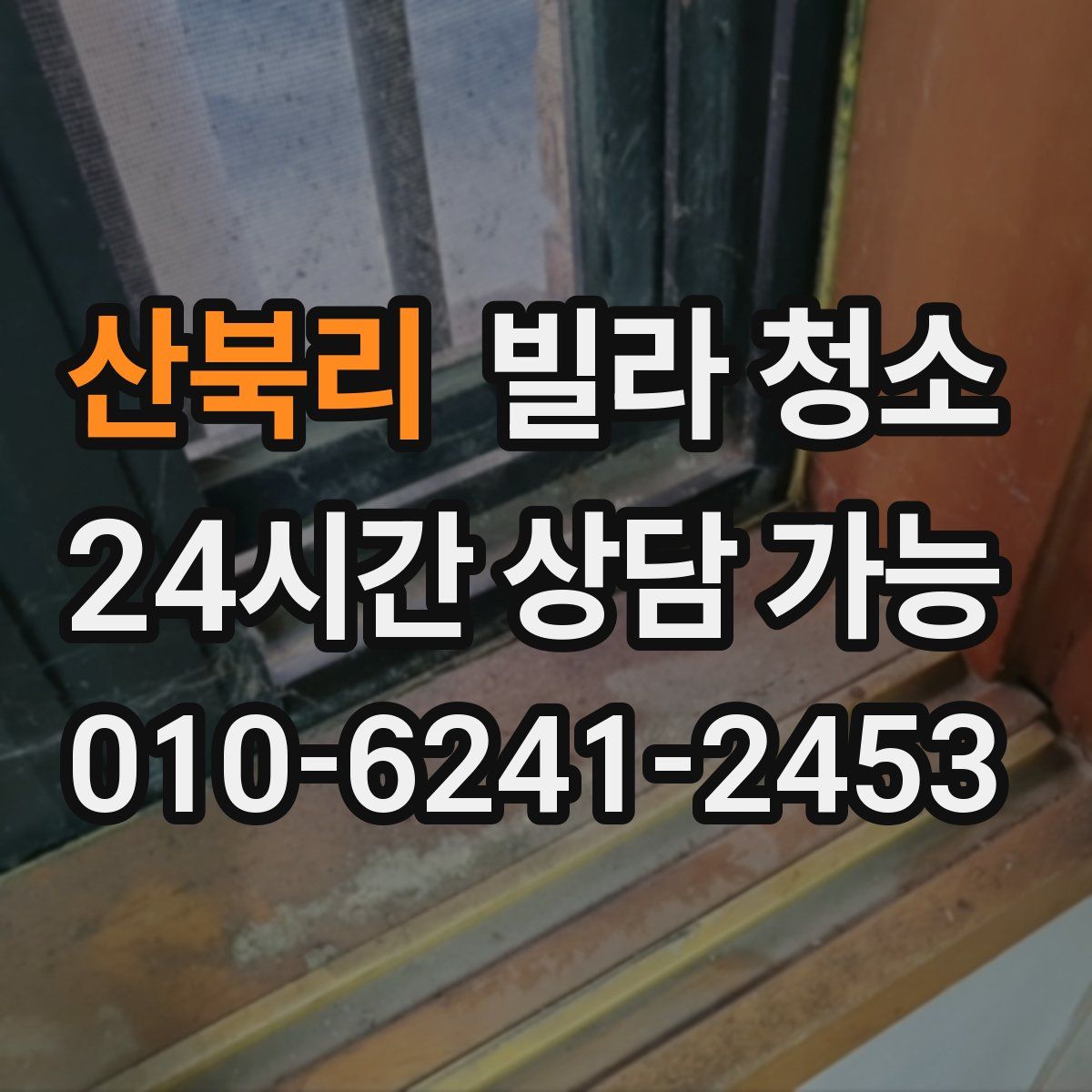 산북리 빌라 청소