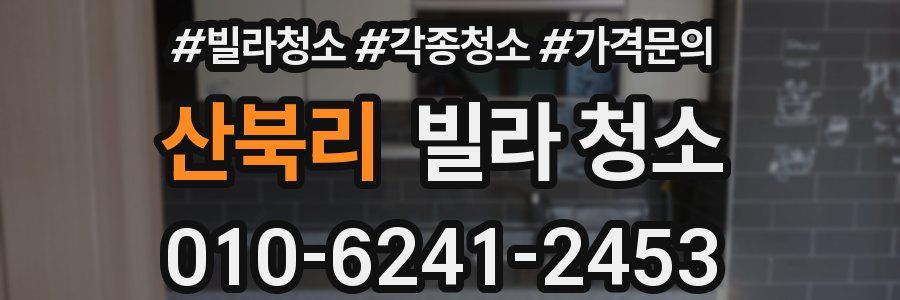 산북리 빌라 청소