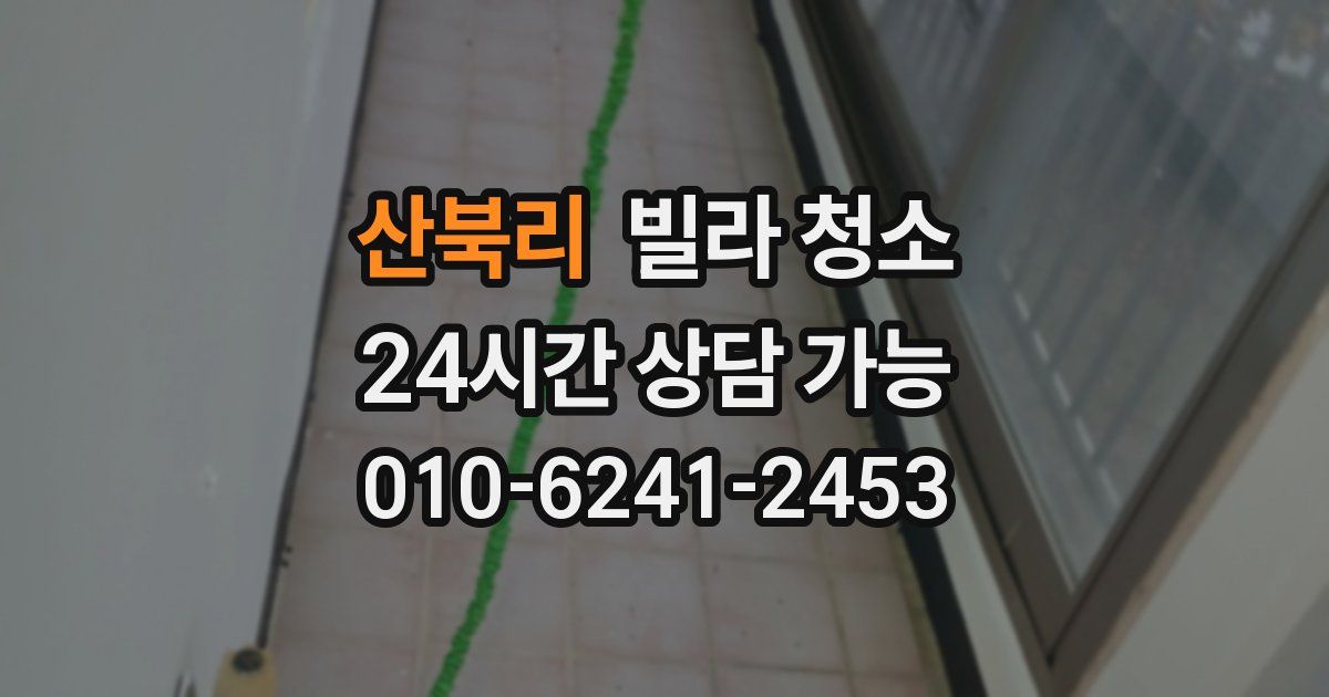 산북리 빌라 청소