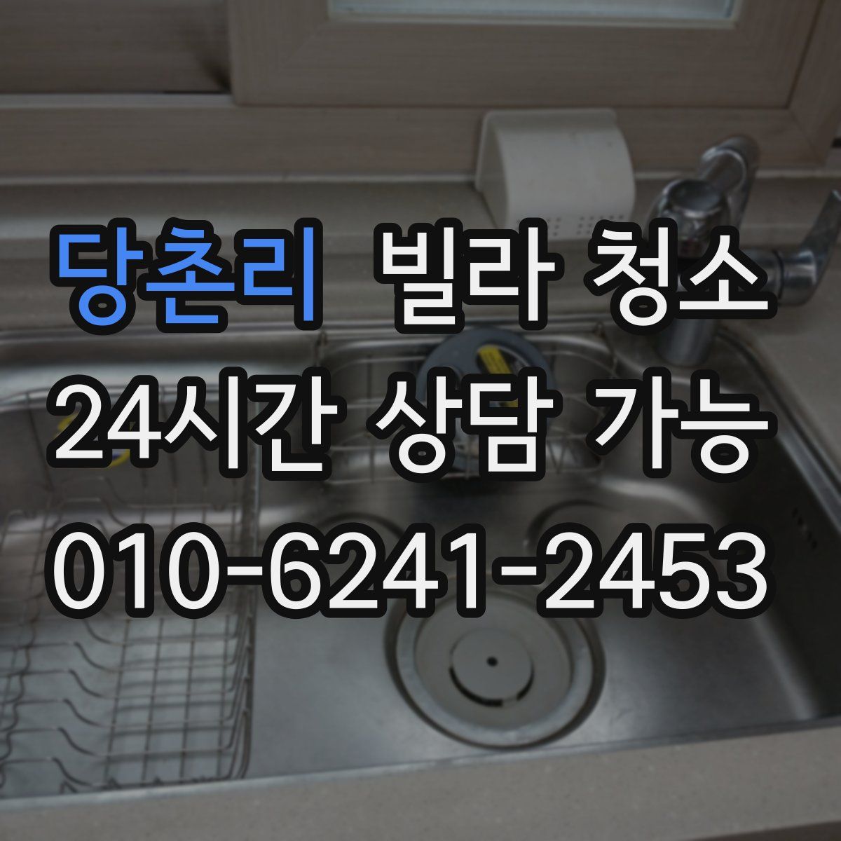 당촌리 빌라 청소