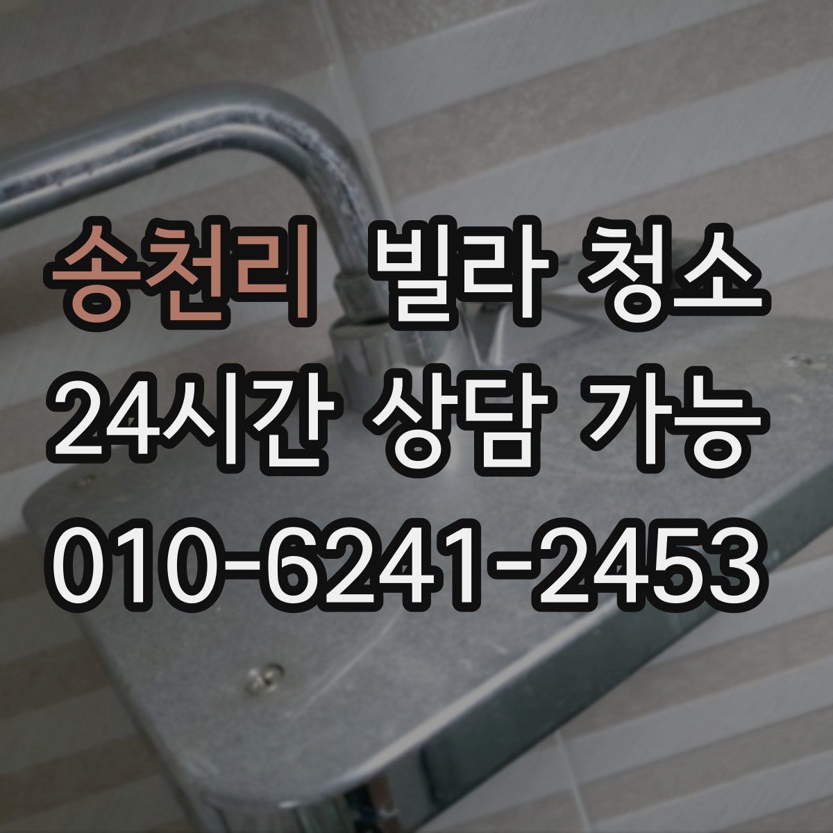 송천리 빌라 청소