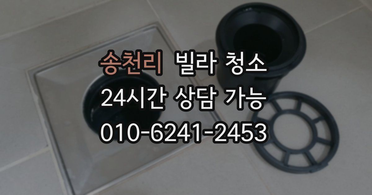 송천리 빌라 청소