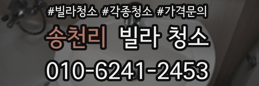 송천리 빌라 청소