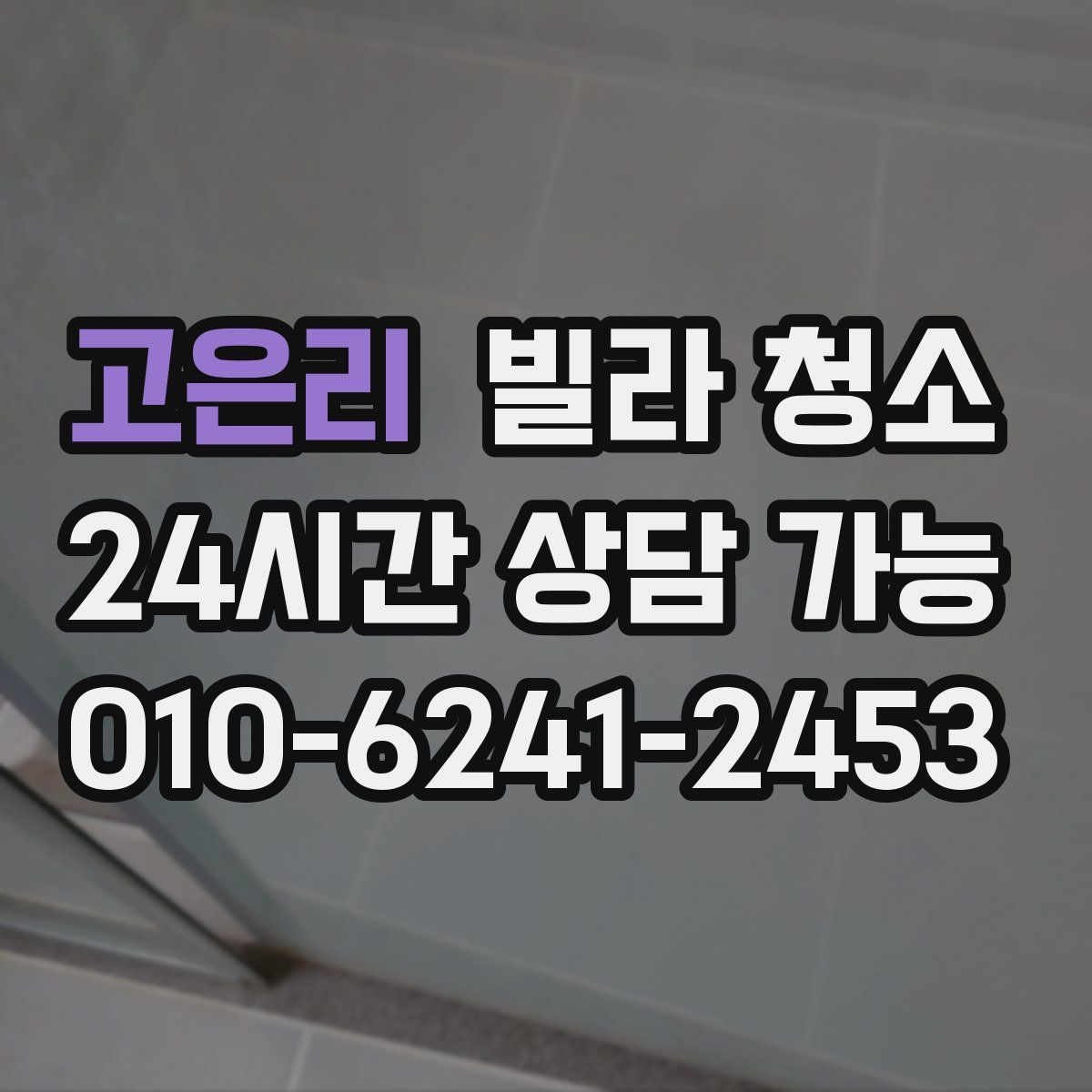 고은리 빌라 청소