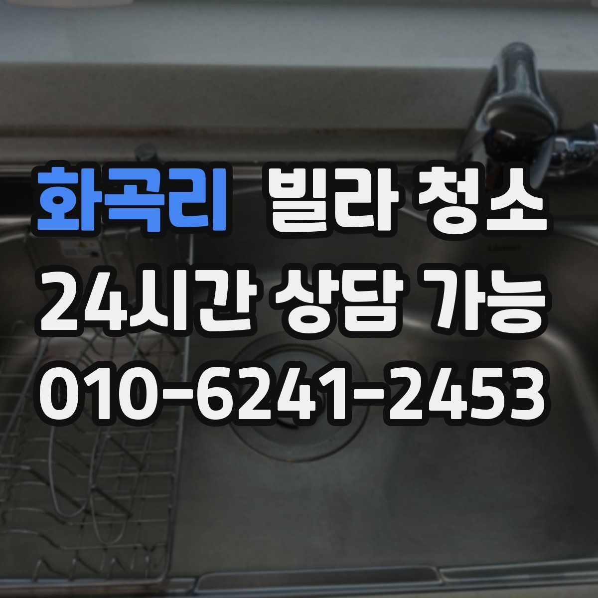 화곡리 빌라 청소