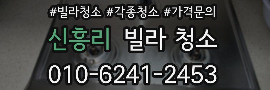 신흥리 빌라 청소