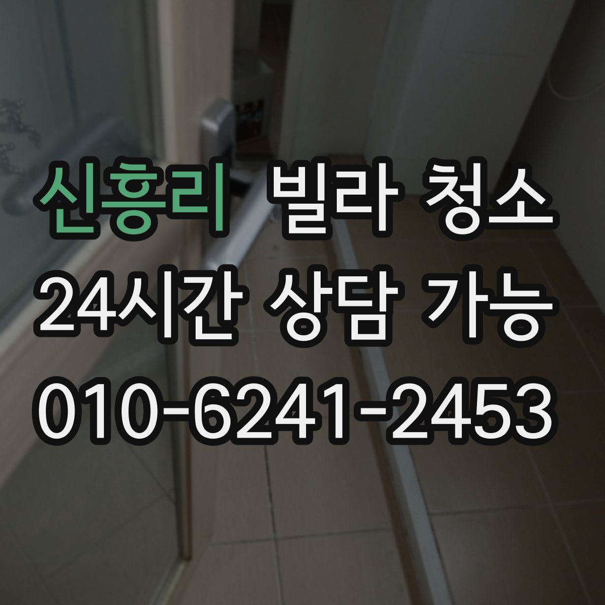 신흥리 빌라 청소