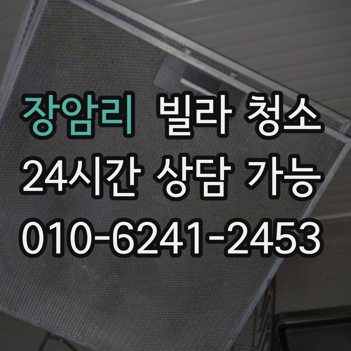 장암리 빌라 청소