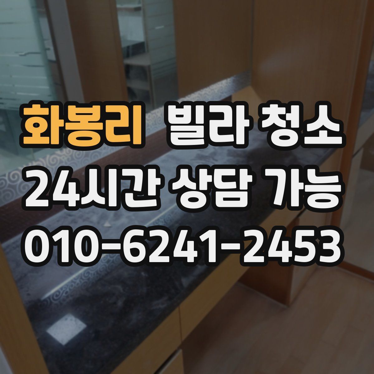 화봉리 빌라 청소