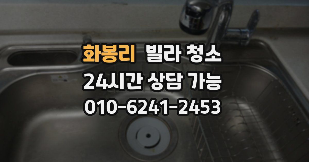 화봉리 빌라 청소