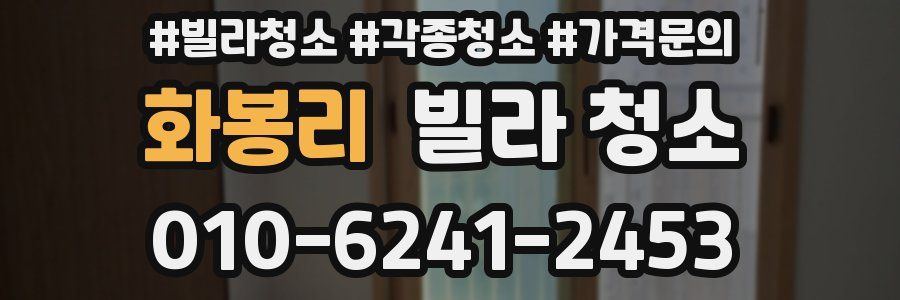 화봉리 빌라 청소