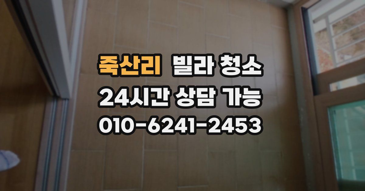 죽산리 빌라 청소