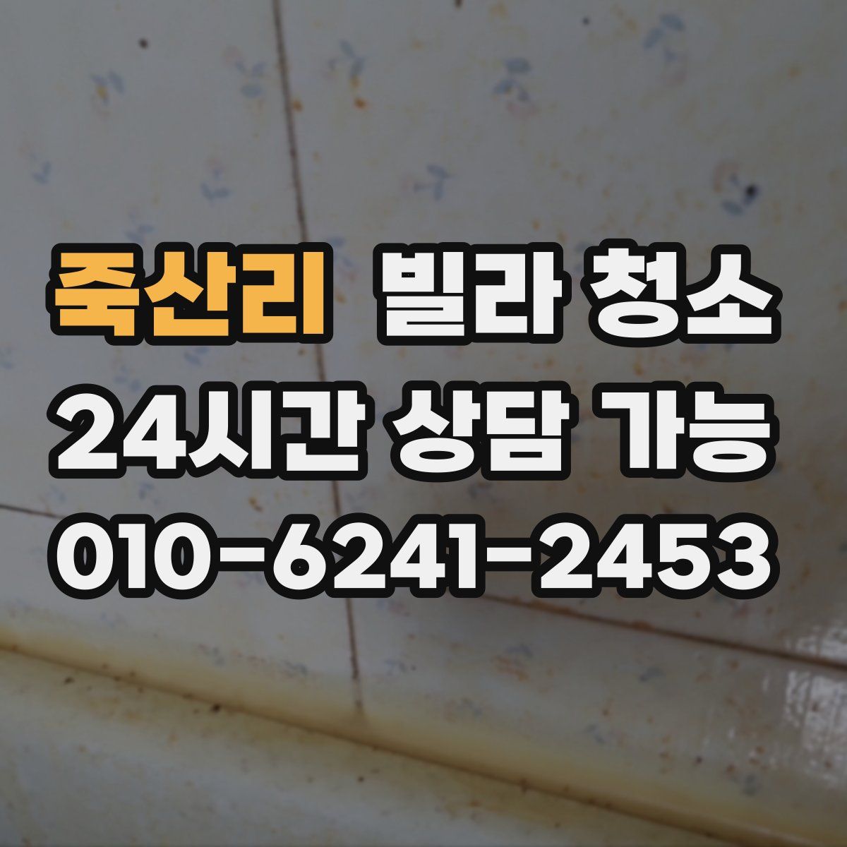 죽산리 빌라 청소