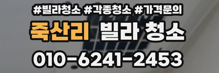 죽산리 빌라 청소