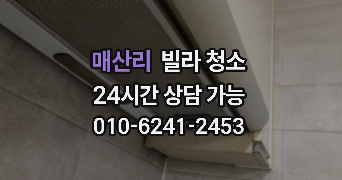 매산리 빌라 청소