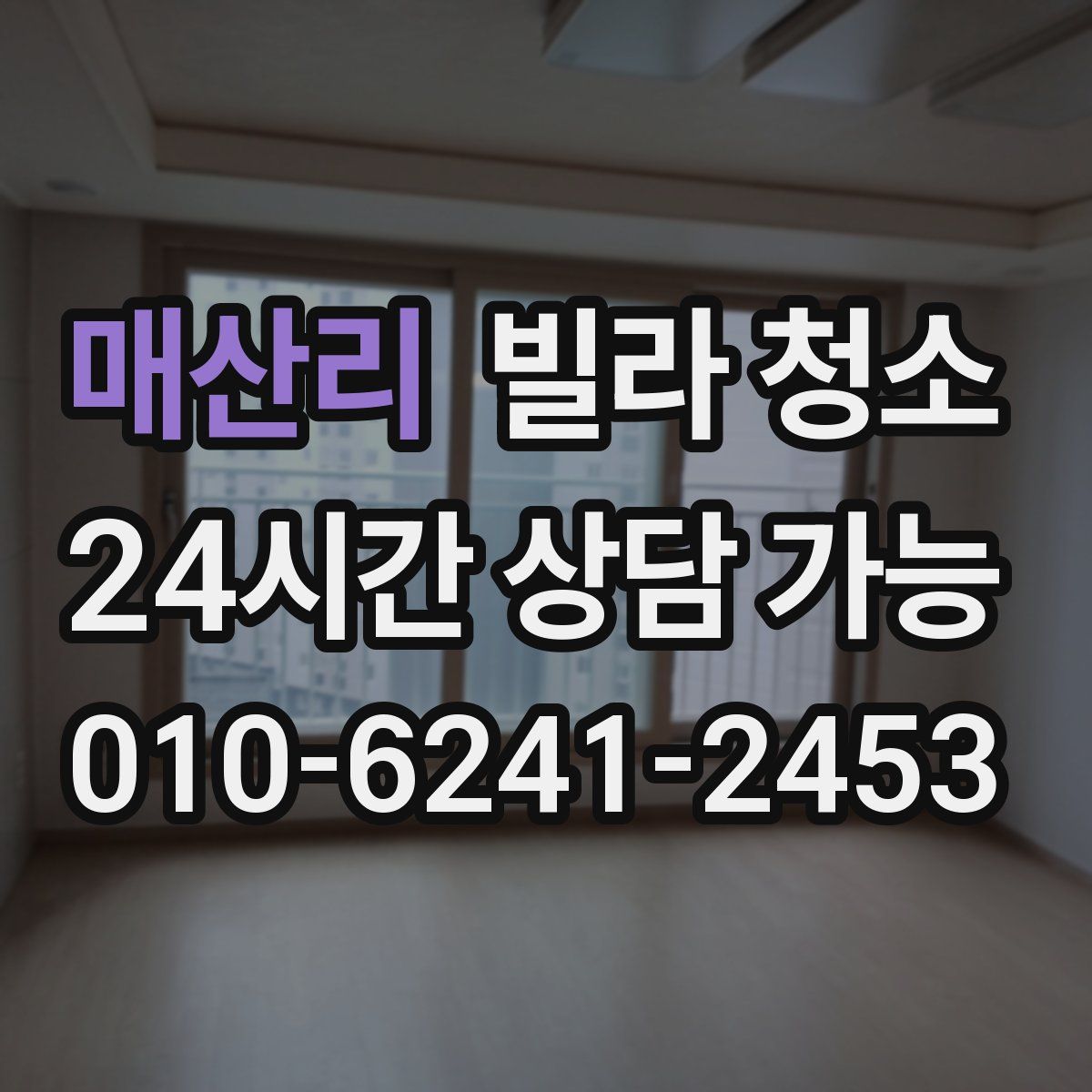 매산리 빌라 청소