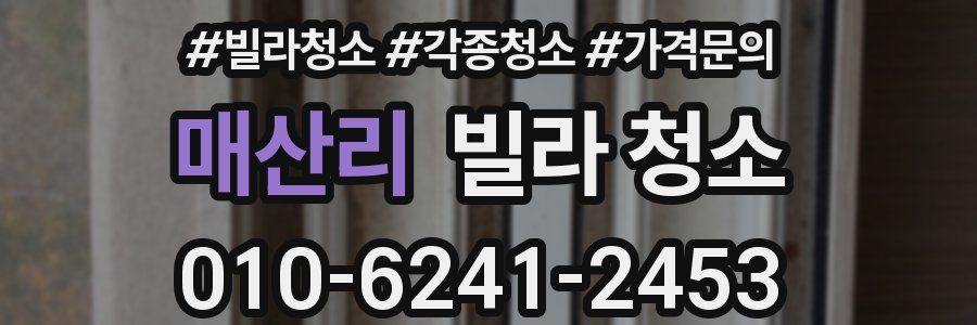 매산리 빌라 청소