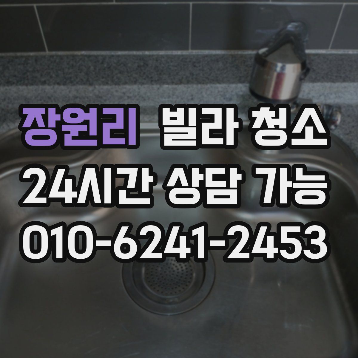 장원리 빌라 청소