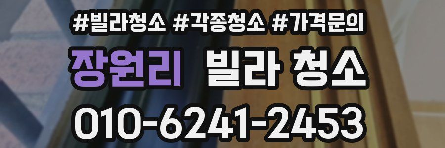 장원리 빌라 청소