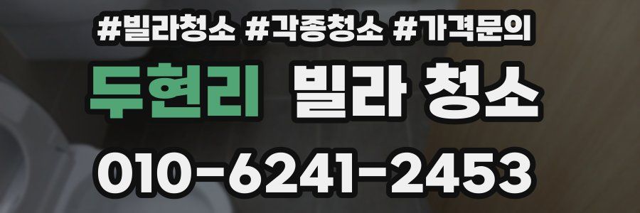 두현리 빌라 청소