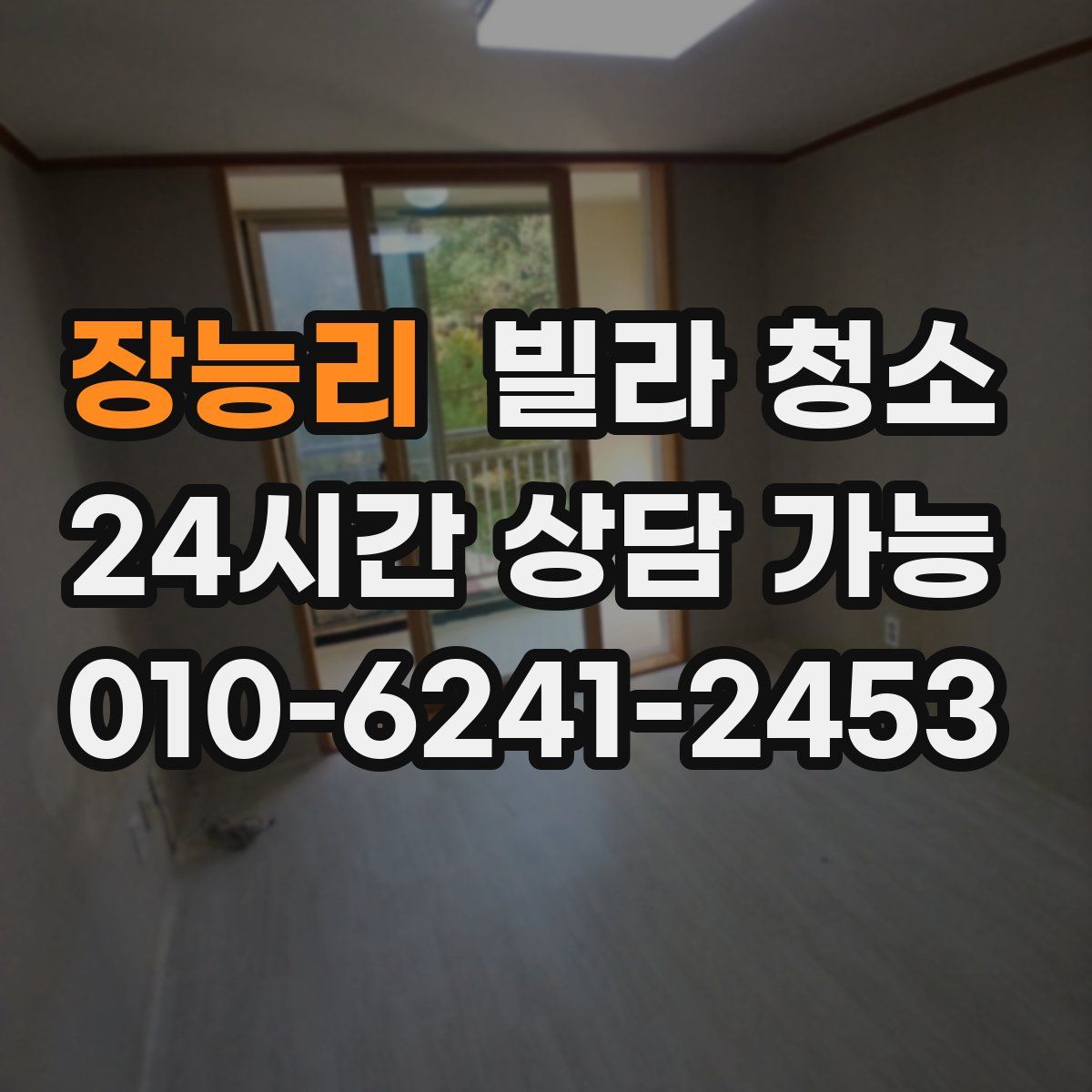 장능리 빌라 청소