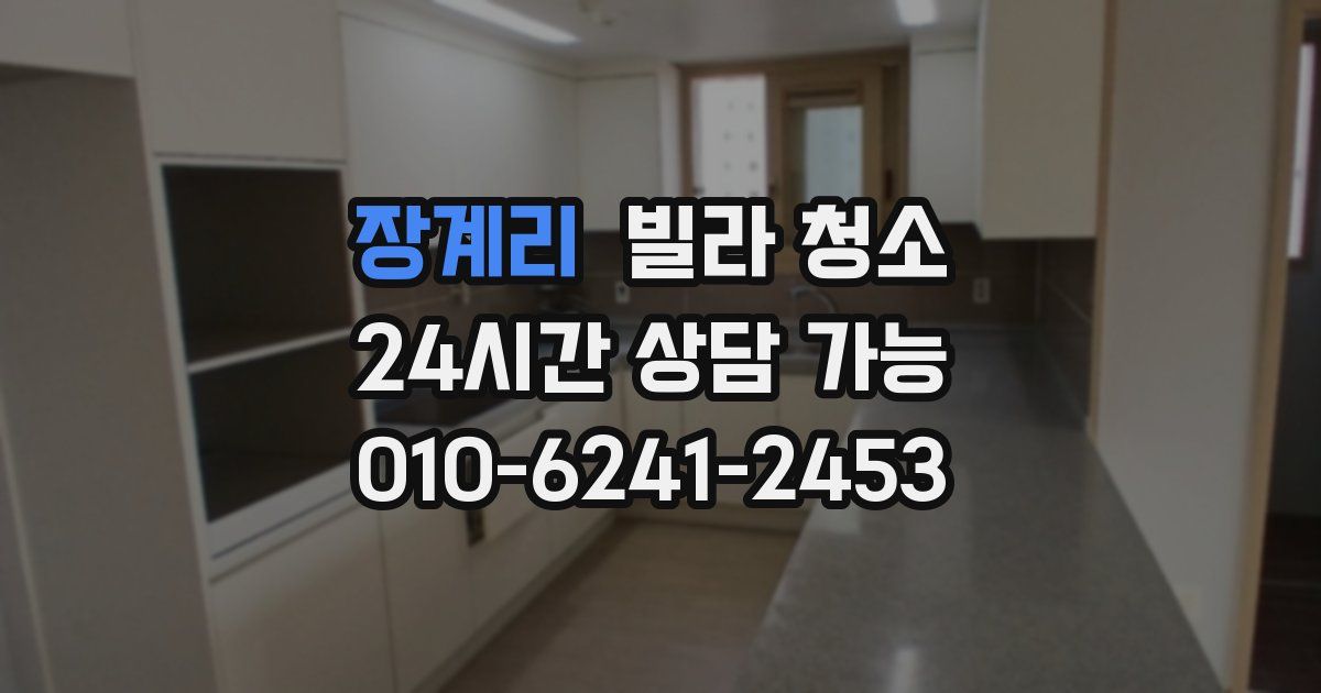 장계리 빌라 청소