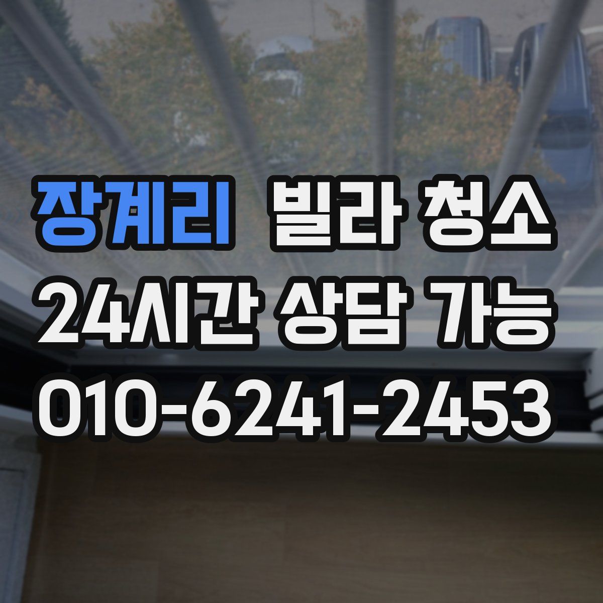 장계리 빌라 청소