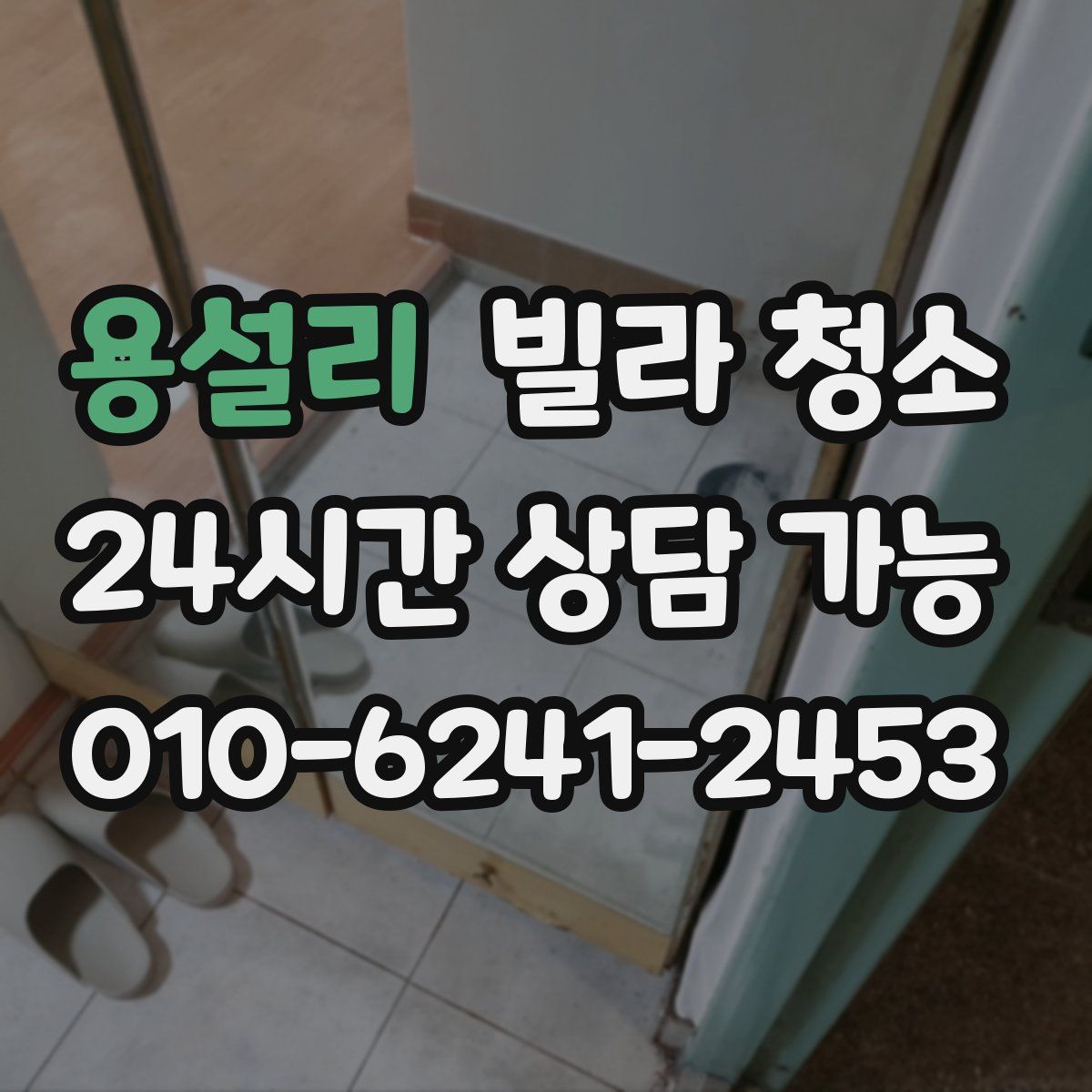 용설리 빌라 청소