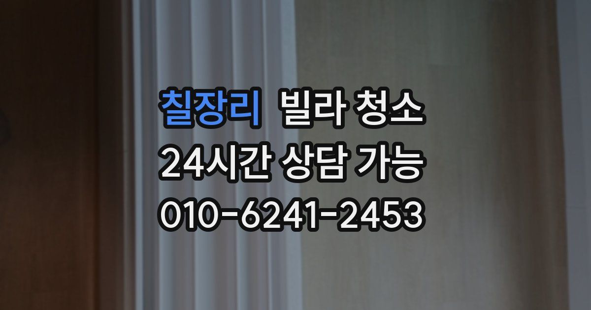 칠장리 빌라 청소