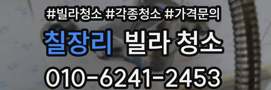 칠장리 빌라 청소