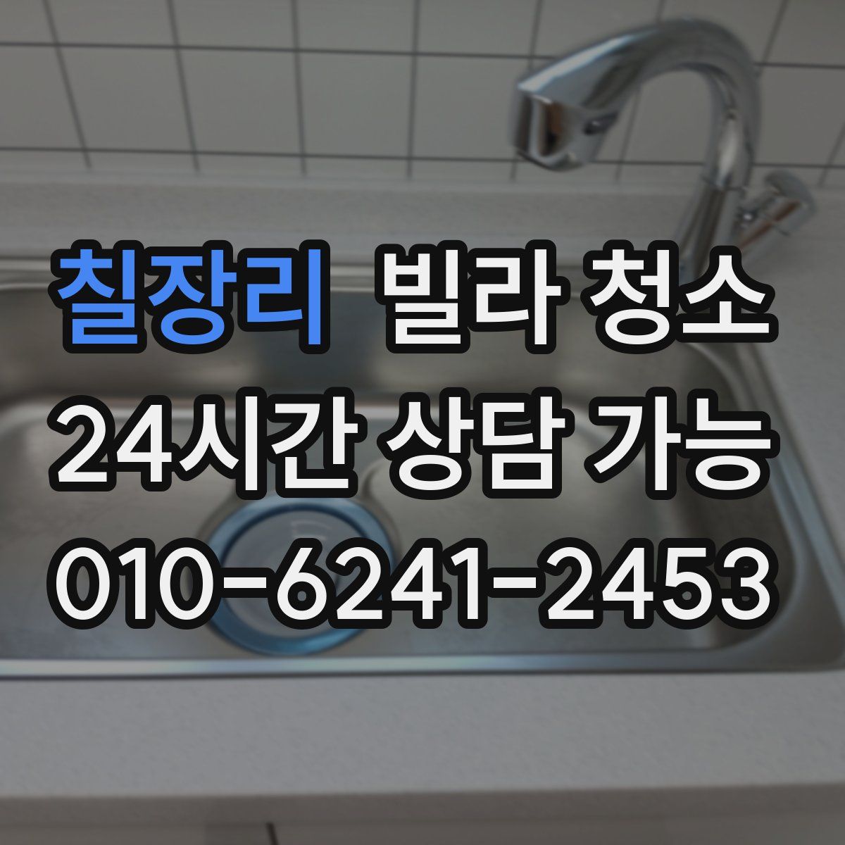 칠장리 빌라 청소