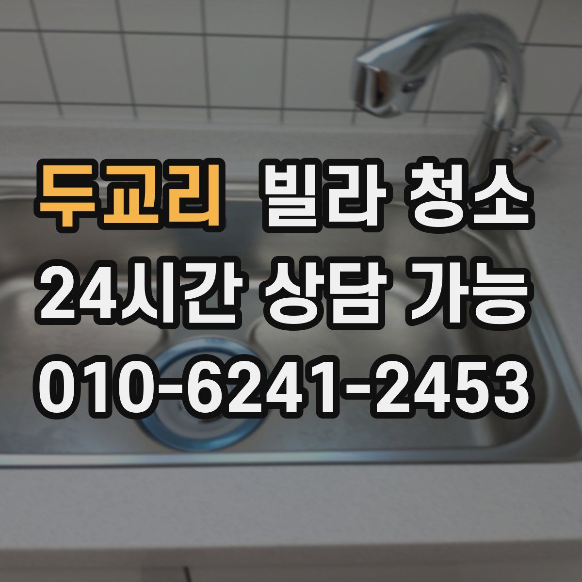 두교리 빌라 청소