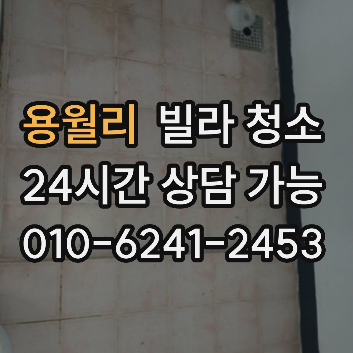 용월리 빌라 청소