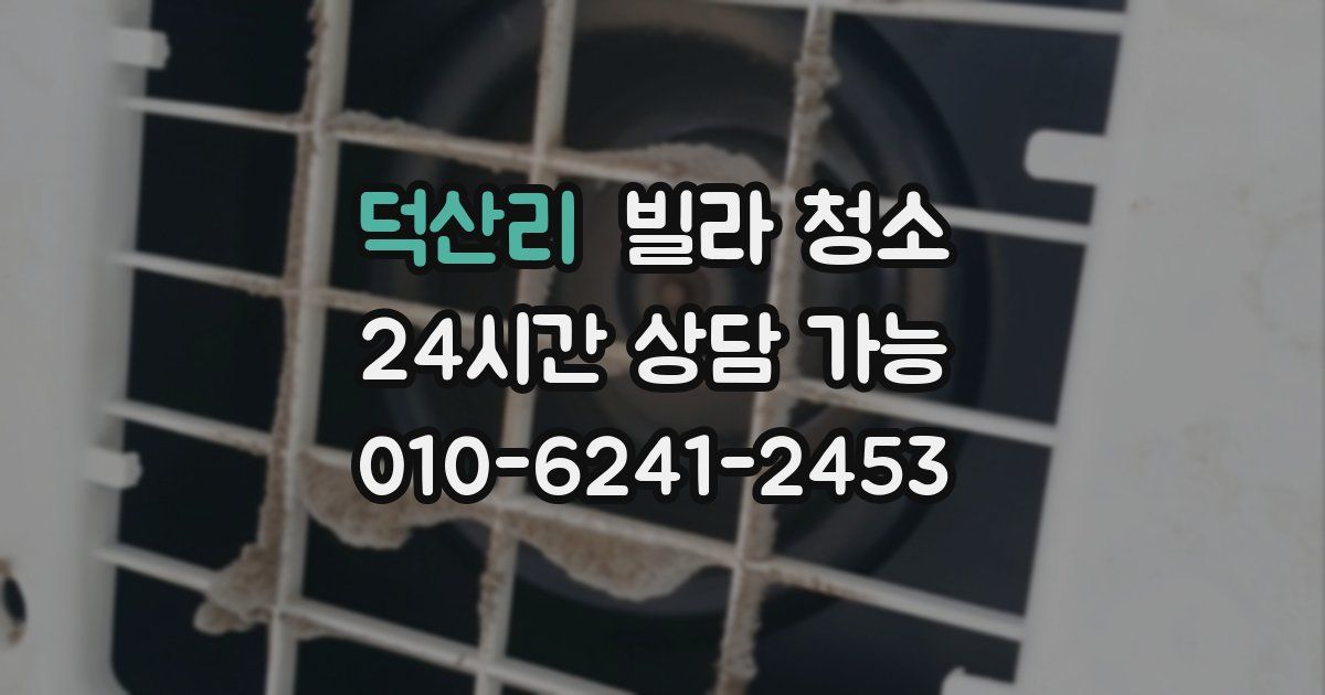 덕산리 빌라 청소