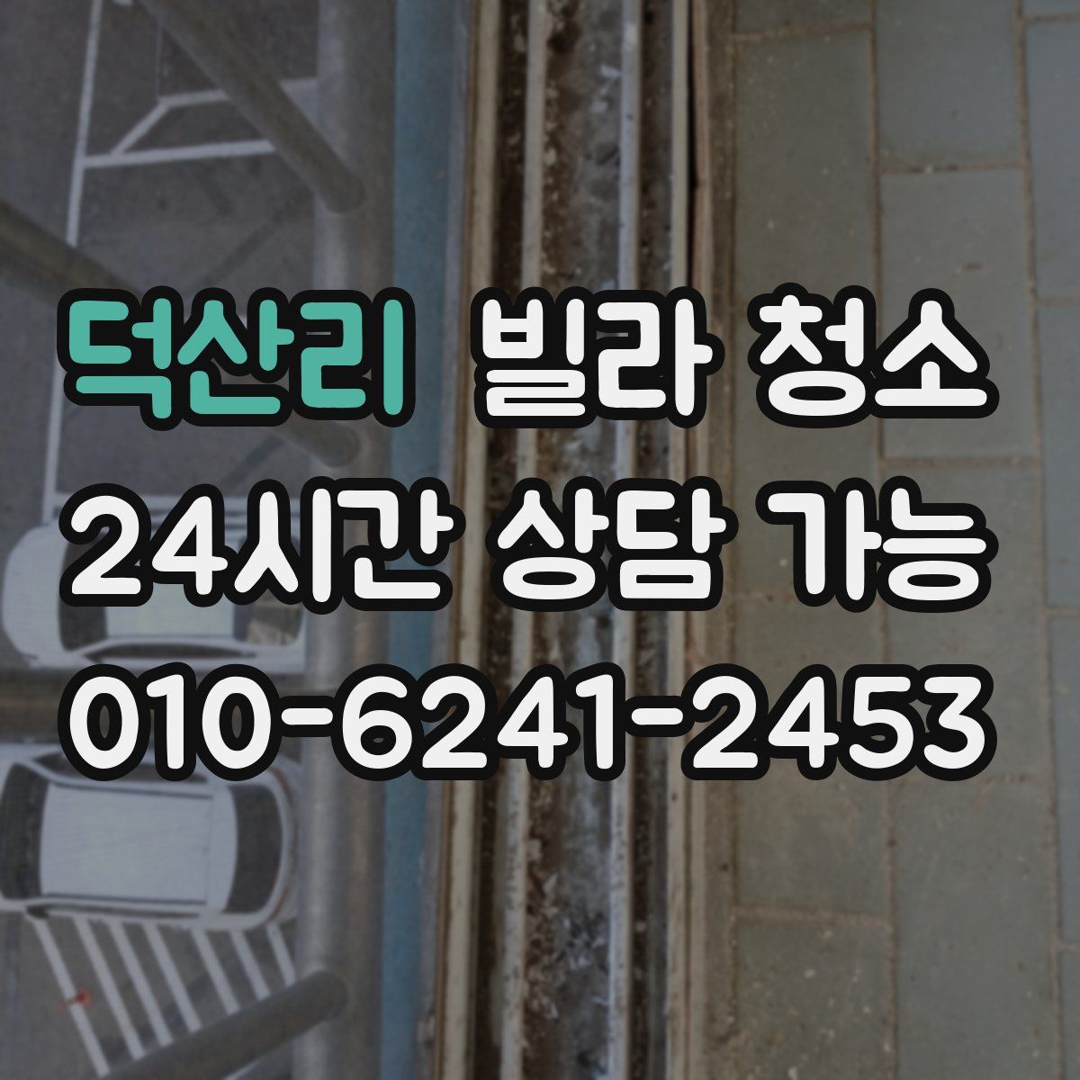 덕산리 빌라 청소