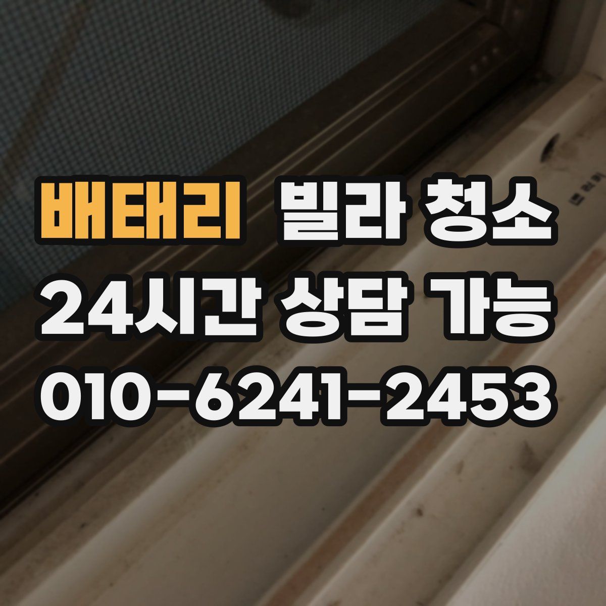 배태리 빌라 청소